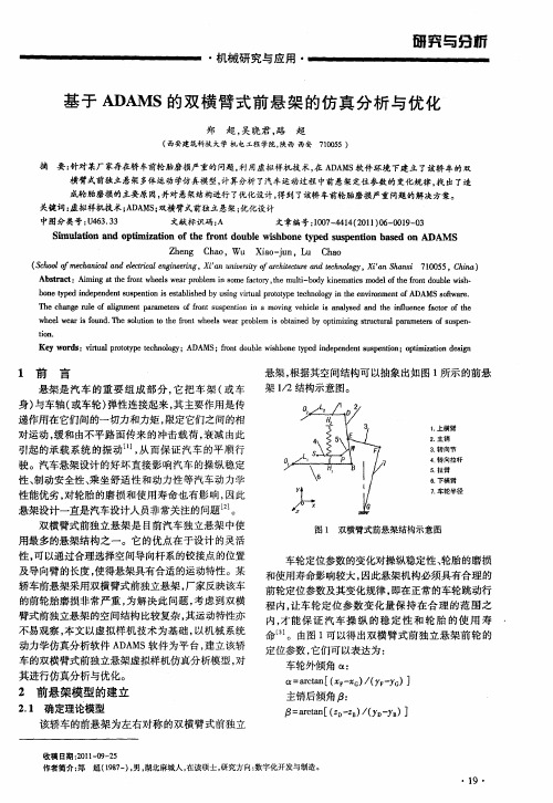 基于ADAMS的双横臂式前悬架的仿真分析与优化