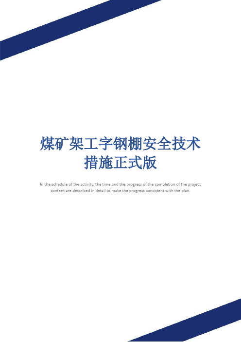 煤矿架工字钢棚安全技术措施正式版