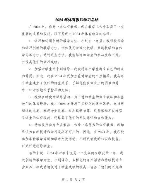 2024年体育教师学习总结