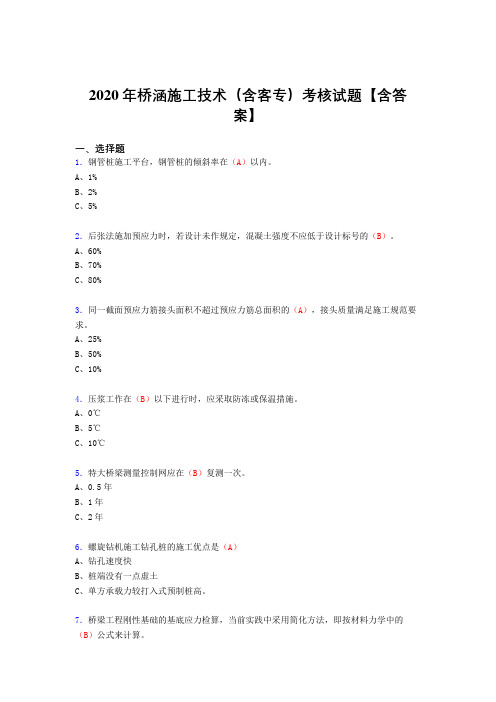 精选最新2020年桥涵施工技术(含客专)完整考复习题库(含标准答案)