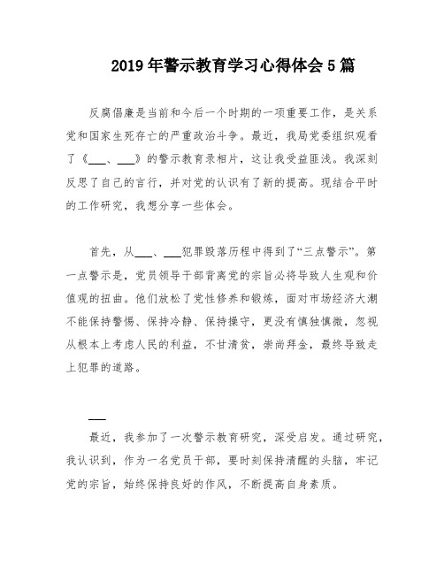 2019年警示教育学习心得体会5篇