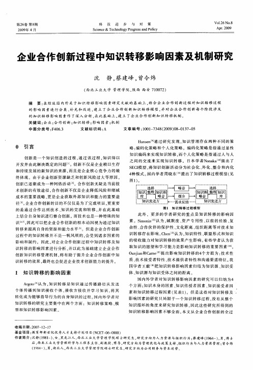 企业合作创新过程中知识转移影响因素及机制研究