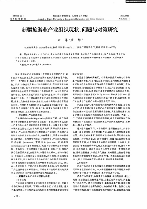 新疆旅游业产业组织现状、问题与对策研究