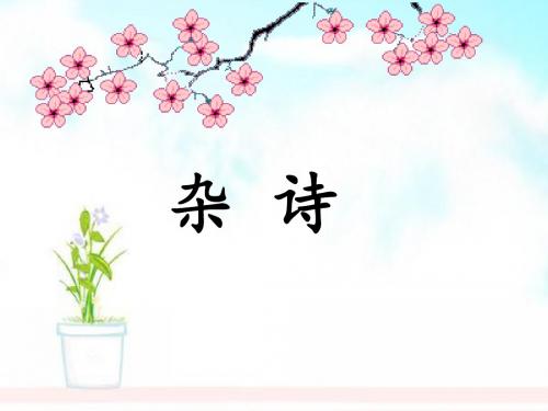(初中语文)七年级语文上册第五单元第17课杂诗课件语文版