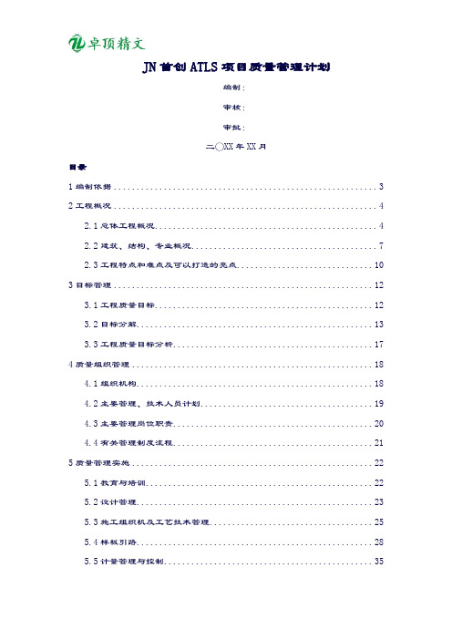 【卓顶精文】JN首创ATLS项目质量管理计划.docx