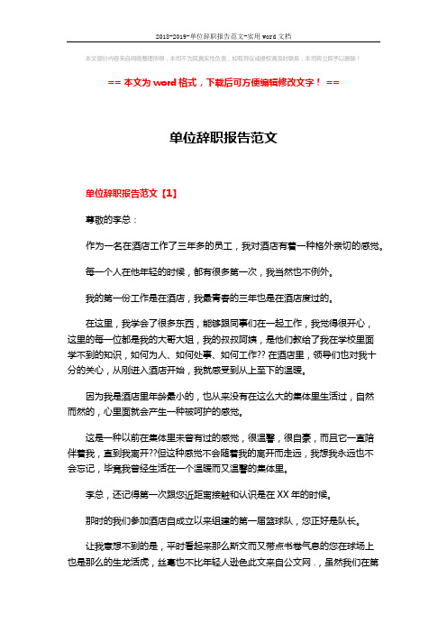 2018-2019-单位辞职报告范文-实用word文档 (6页)