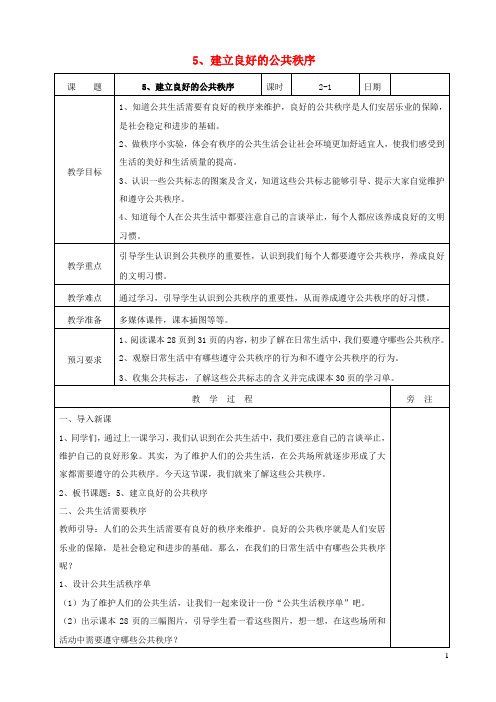 2022春五年级道德与法治下册第二单元公共生活靠大家5建立良好的公共秩序表格式教案新人教版