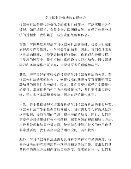 学习仪器分析法的心得体会