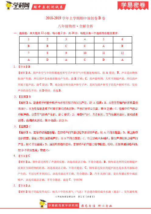 学易密卷:段考模拟君之2019学年八年级物理上学期期中原创卷B卷(江苏)(全解全析)