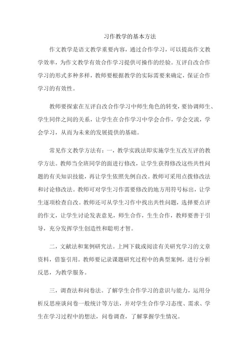 习作教学的基本方法