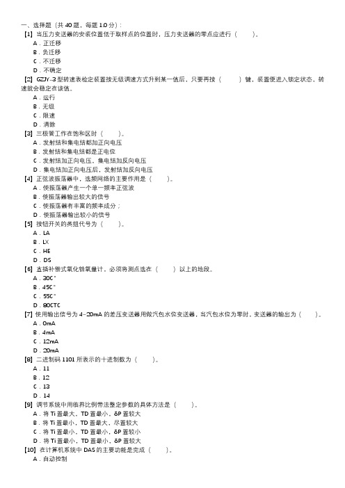 热工仪表及控制装置试验职业技能试卷(139)