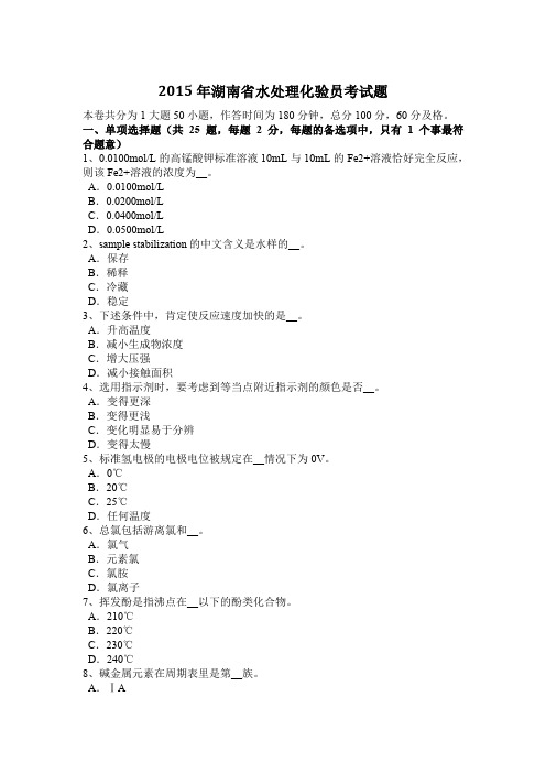 2015年湖南省水处理化验员考试题
