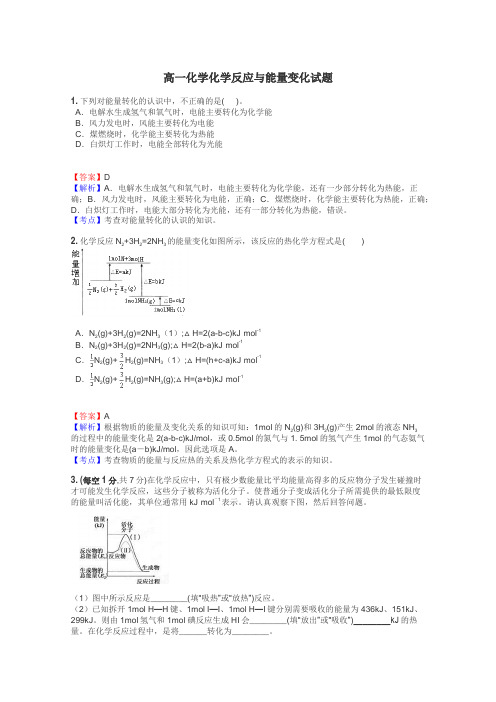 高一化学化学反应与能量变化试题
