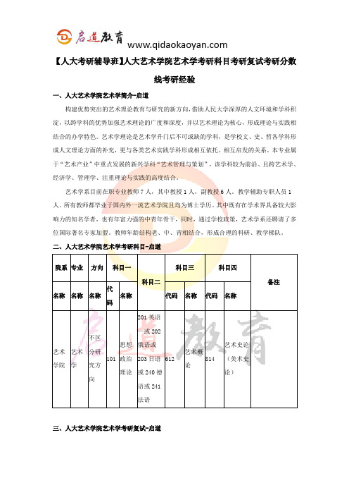 【人大考研辅导班】人大艺术学院艺术学考研科目考研复试考研分数线考研经验