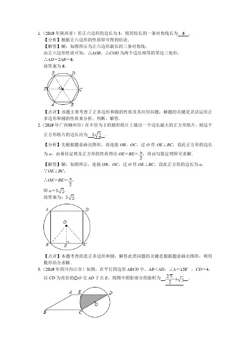 2019年中考数学试题汇编：正多边形和圆填空题部分(解析版)