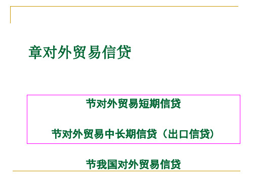 对外贸易信贷(PPT 40张)