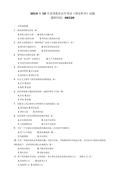 003201410全国高等教育自学考试 领导科学试题