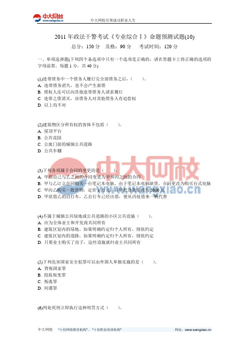 2011年政法干警考试《专业综合Ⅰ》命题预测试题(10)-中大网校