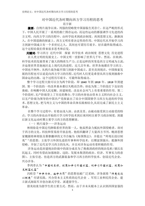 史纲论文 对中国近代各时期向西方学习历程的思考