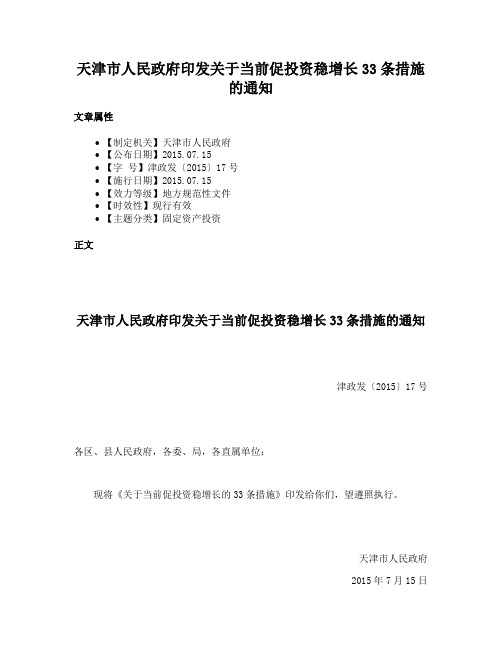 天津市人民政府印发关于当前促投资稳增长33条措施的通知