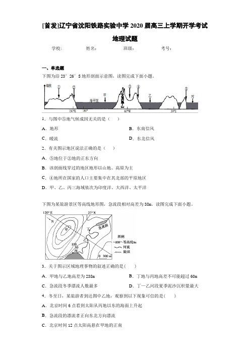 [首发]辽宁省沈阳铁路实验中学2021届高三上学期开学考试地理试题