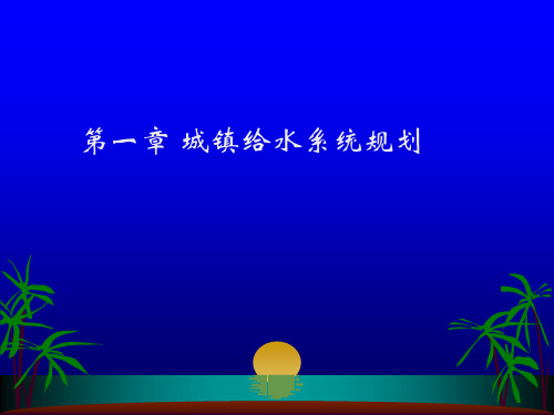 城镇给水系统规划