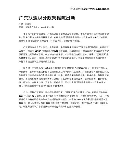 广东联通积分政策推陈出新