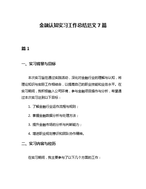 金融认知实习工作总结范文7篇