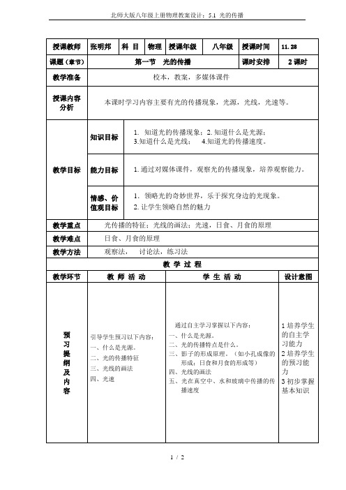 北师大版八年级上册物理教案设计：5.1 光的传播