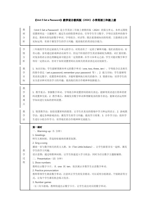 《Unit 5 Set a Password》教学设计教科版(2024)小学英语三年级上册(3课时)