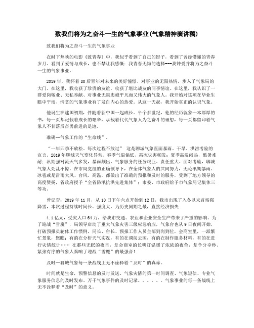 致我们将为之奋斗一生的气象事业(气象精神演讲稿)