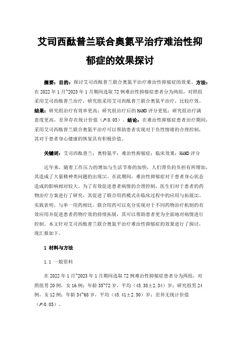 艾司西酞普兰联合奥氮平治疗难治性抑郁症的效果探讨