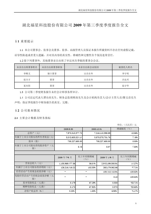 湖北福星科技股份有限公司2009年第三季度季度报告全文