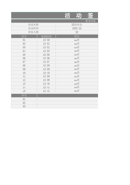 活动签到表excel模板