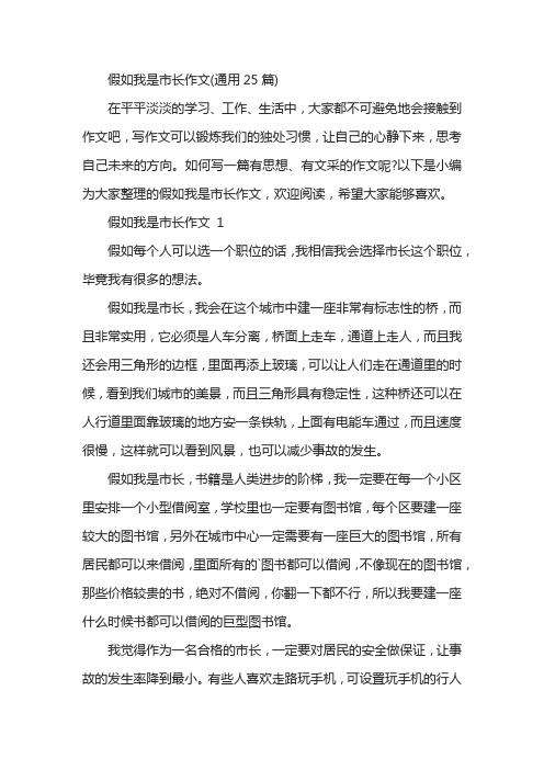 假如我是市长作文(通用25篇)