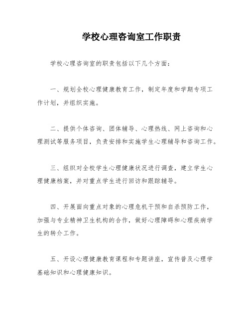 学校心理咨询室工作职责