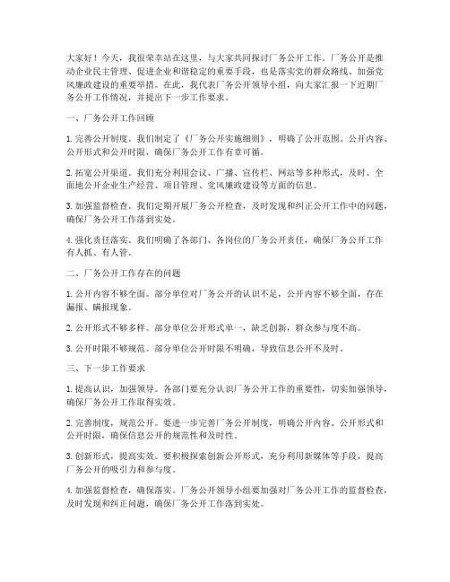 厂务公开领导发言稿