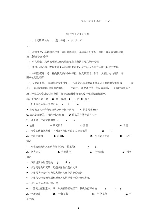 医学文献检索试题(含答案)