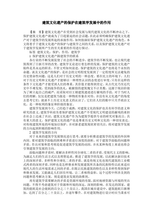 建筑文化遗产的保护在建筑学发展中的作用