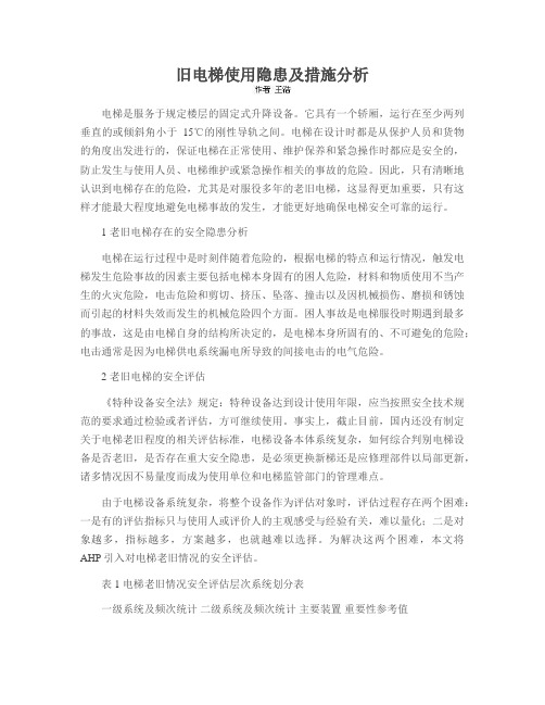 旧电梯使用隐患及措施分析