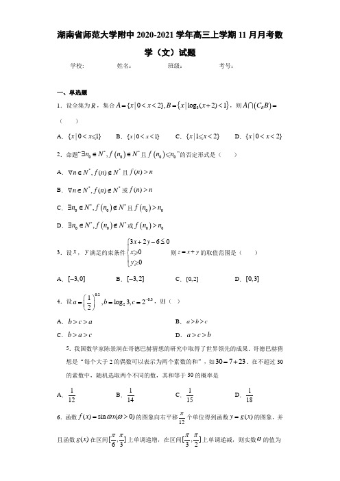 湖南省师范大学附中2020-2021学年高三上学期11月月考数学(文)试题