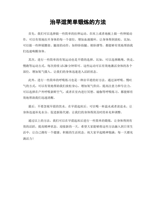 治早迣简单锻炼的方法