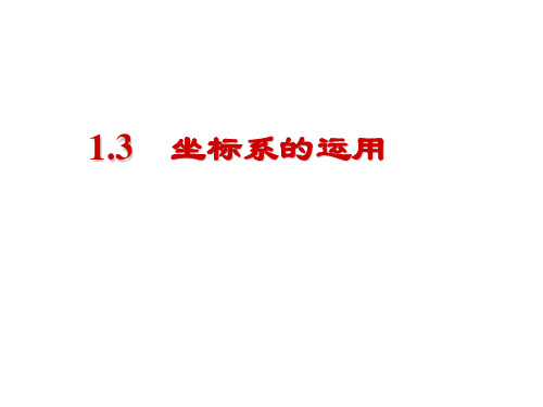 大学物理课件复习资料坐标系的运用