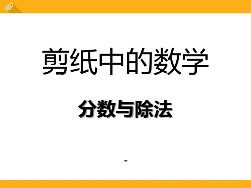 青岛版数学五下第三单元《剪纸中的数学》(分数与除法)ppt-课件