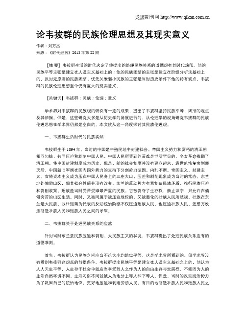 论韦拔群的民族伦理思想及其现实意义