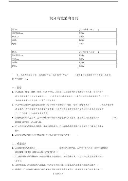 积分商城采购标准合同.doc