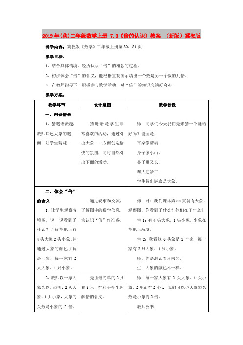 2019年(秋)二年级数学上册 7.3《倍的认识》教案 (新版)冀教版