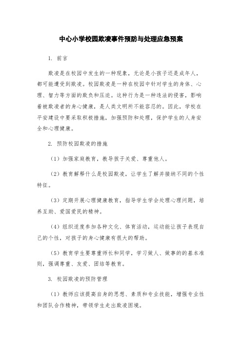 中心小学校园欺凌事件预防与处理应急预案