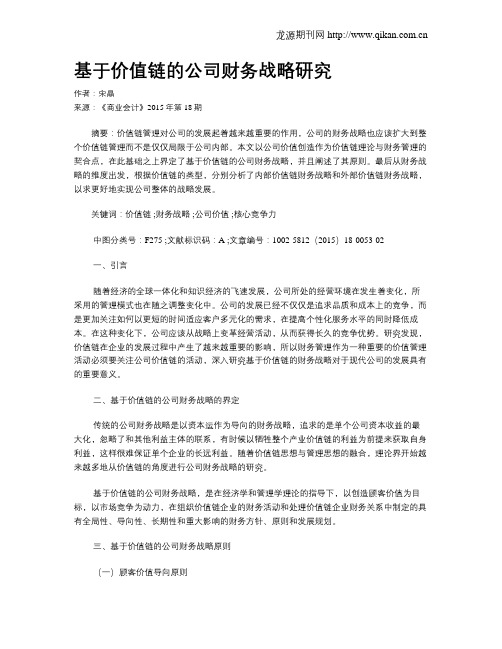 基于价值链的公司财务战略研究