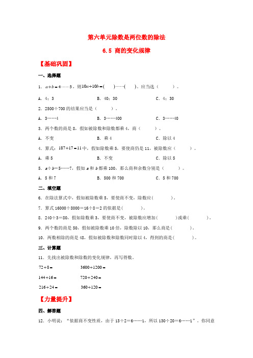 【分层作业】6.5 商的变化规律(同步练习) 四年级上册数学同步课时练 (人教版,含答案)